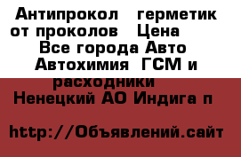 Антипрокол - герметик от проколов › Цена ­ 990 - Все города Авто » Автохимия, ГСМ и расходники   . Ненецкий АО,Индига п.